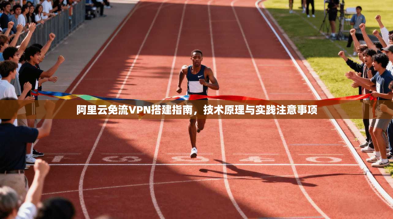 阿里云免流VPN搭建指南，技术原理与实践注意事项