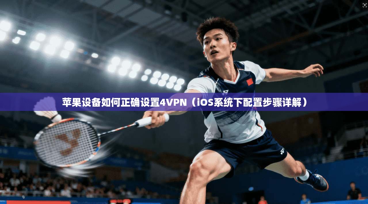 苹果设备如何正确设置4VPN（iOS系统下配置步骤详解）