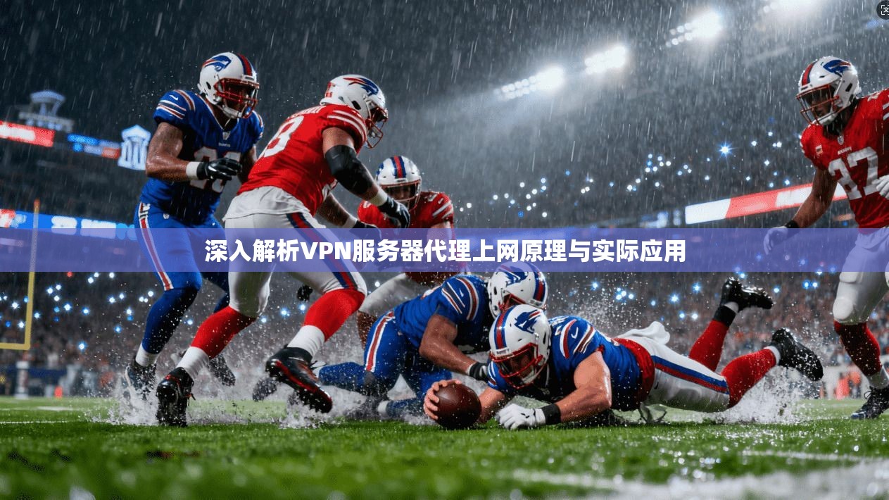 深入解析VPN服务器代理上网原理与实际应用