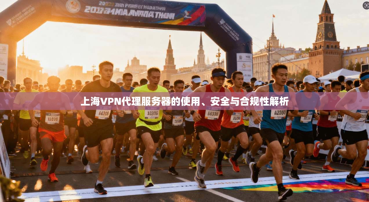 上海VPN代理服务器的使用、安全与合规性解析