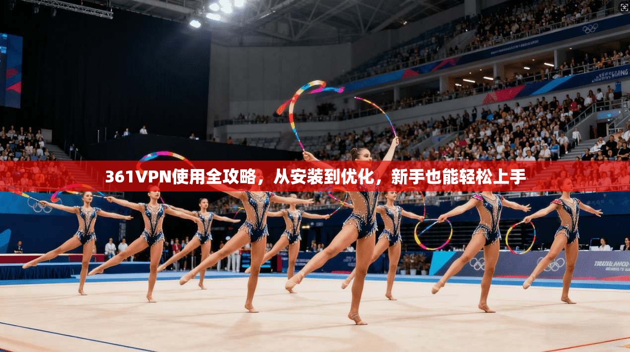 361VPN使用全攻略，从安装到优化，新手也能轻松上手