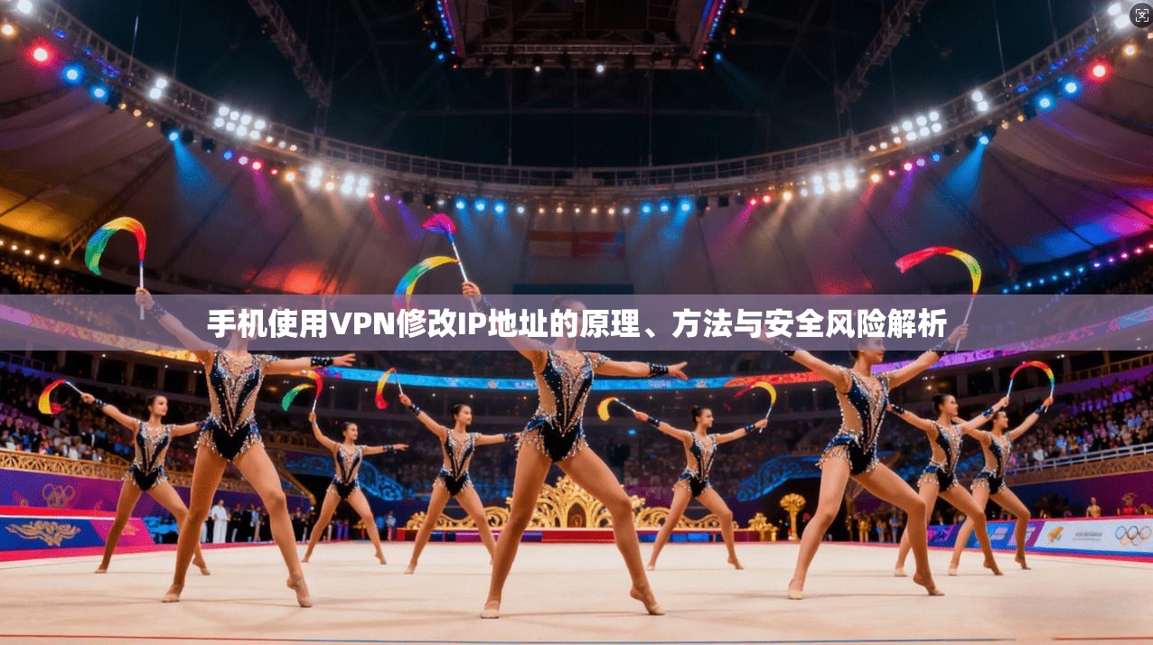 手机使用VPN修改IP地址的原理、方法与安全风险解析