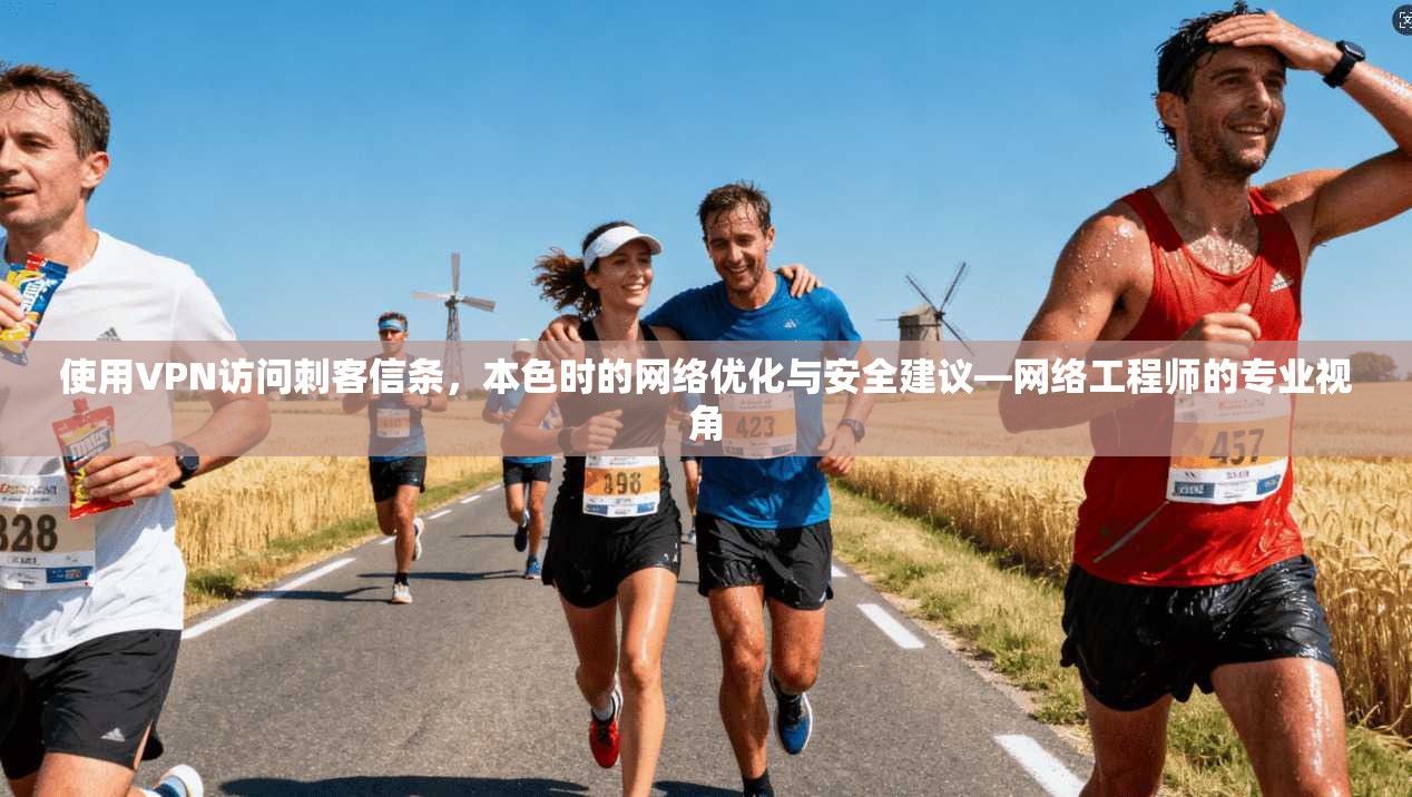 使用VPN访问刺客信条,本色时的网络优化与安全建议—网络工程师的专业视角