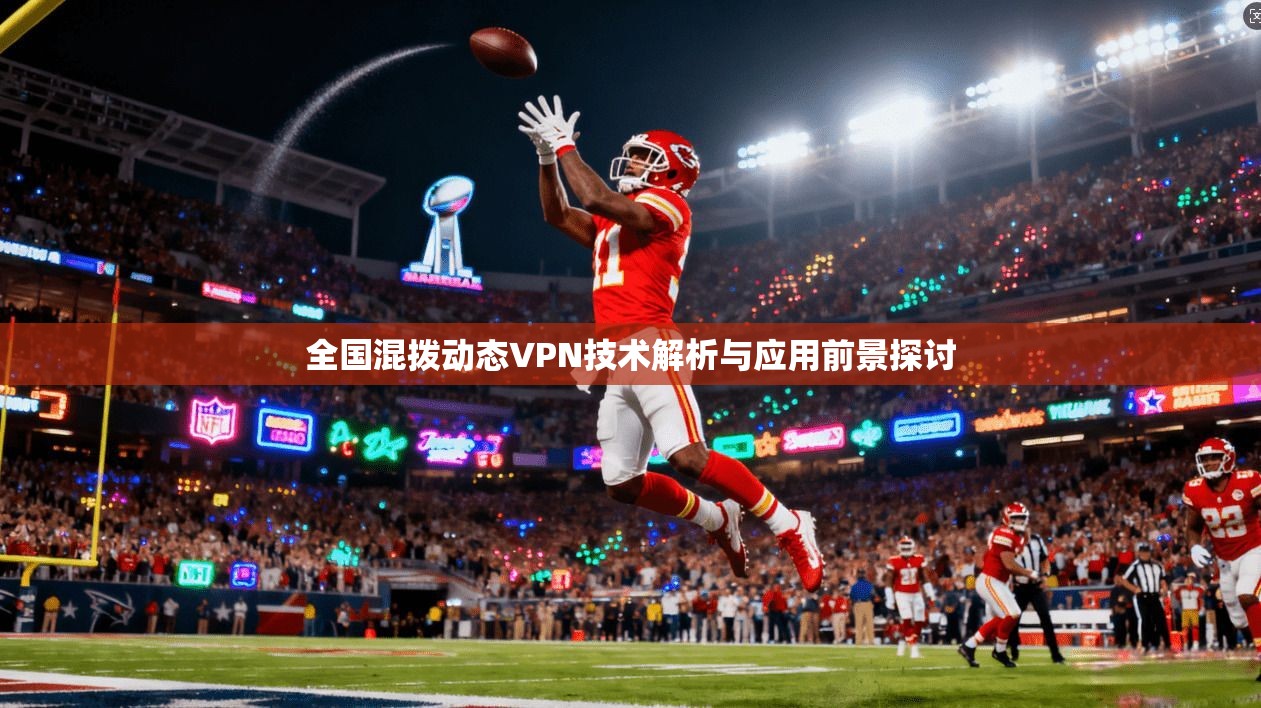 全国混拨动态VPN技术解析与应用前景探讨