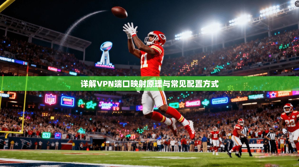 详解VPN端口映射原理与常见配置方式