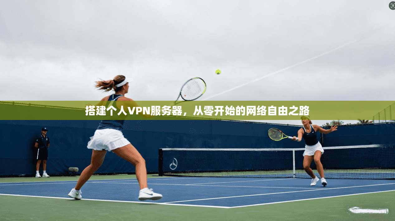 搭建个人VPN服务器，从零开始的网络自由之路