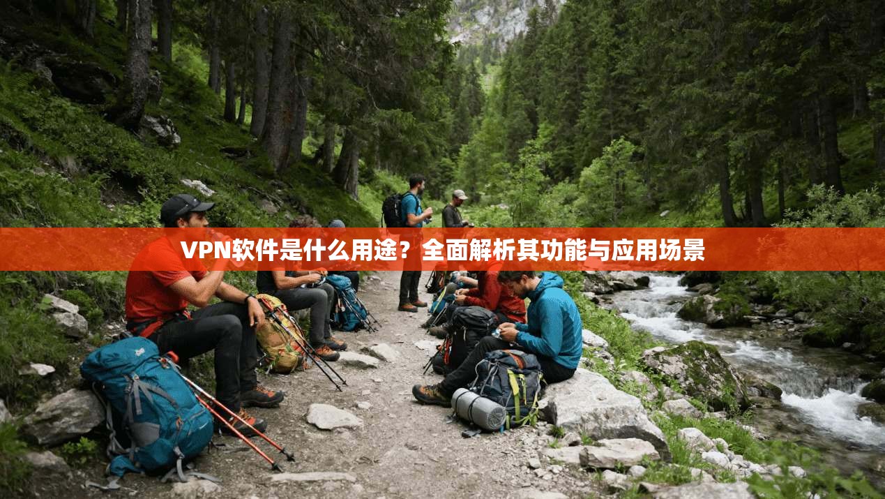 VPN软件是什么用途？全面解析其功能与应用场景
