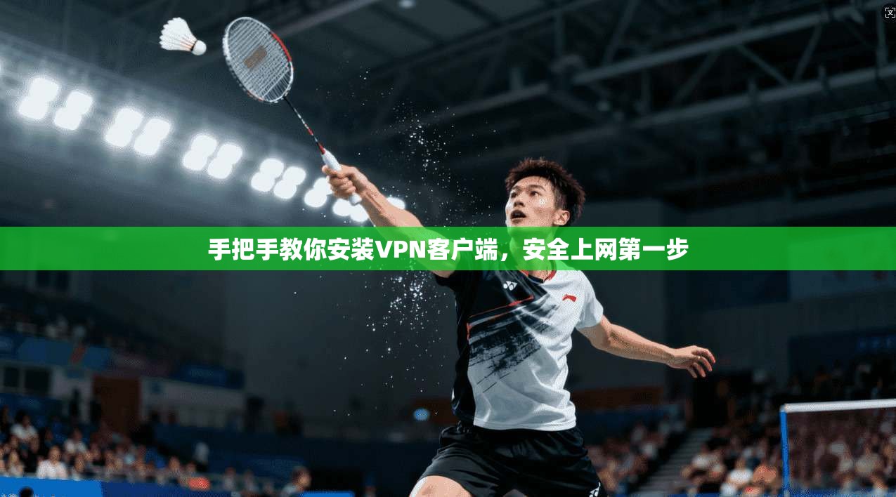手把手教你安装VPN客户端，安全上网第一步