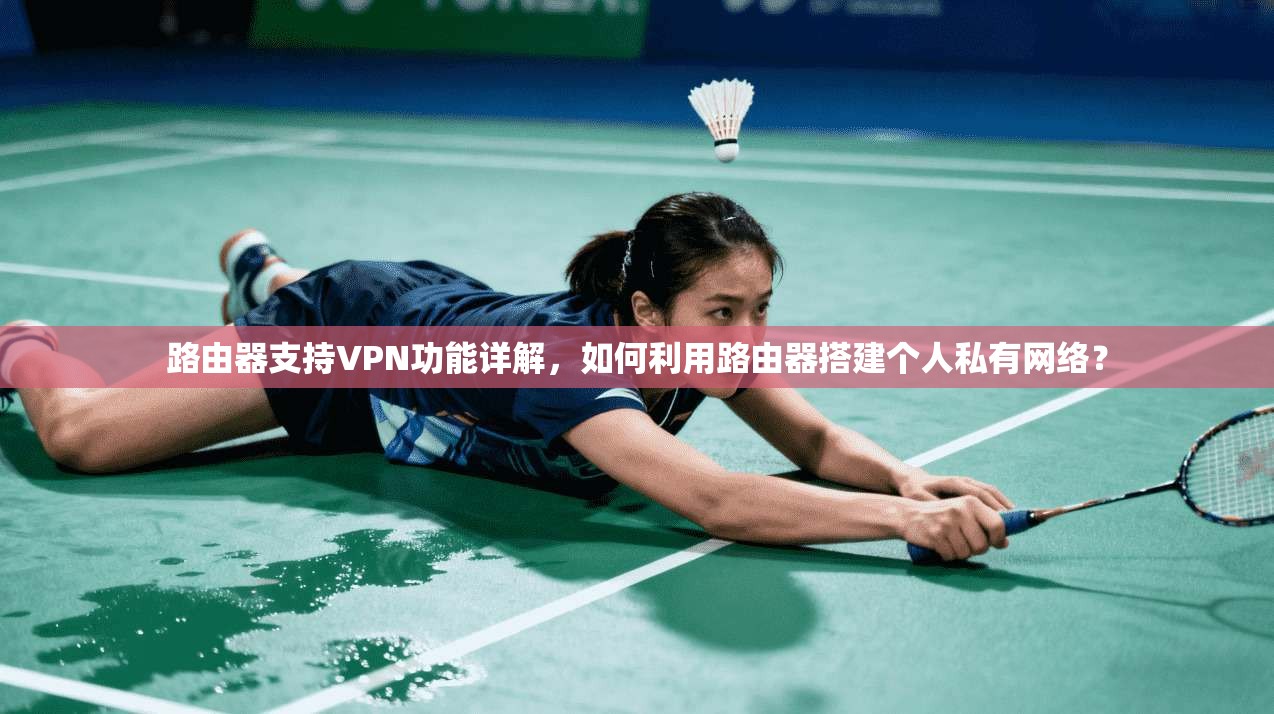 路由器支持VPN功能详解，如何利用路由器搭建个人私有网络？
