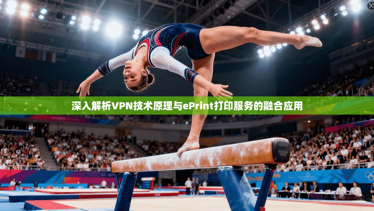 深入解析VPN技术原理与ePrint打印服务的融合应用