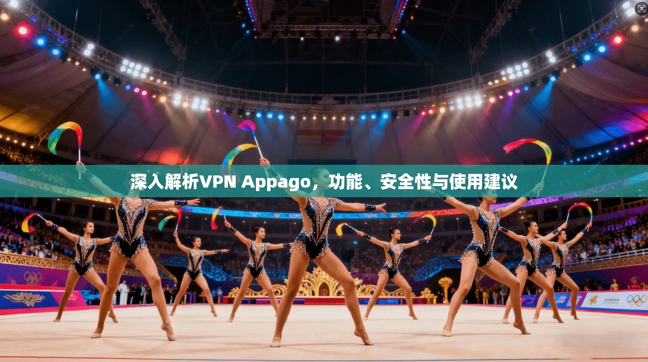 深入解析VPN Appago，功能、安全性与使用建议