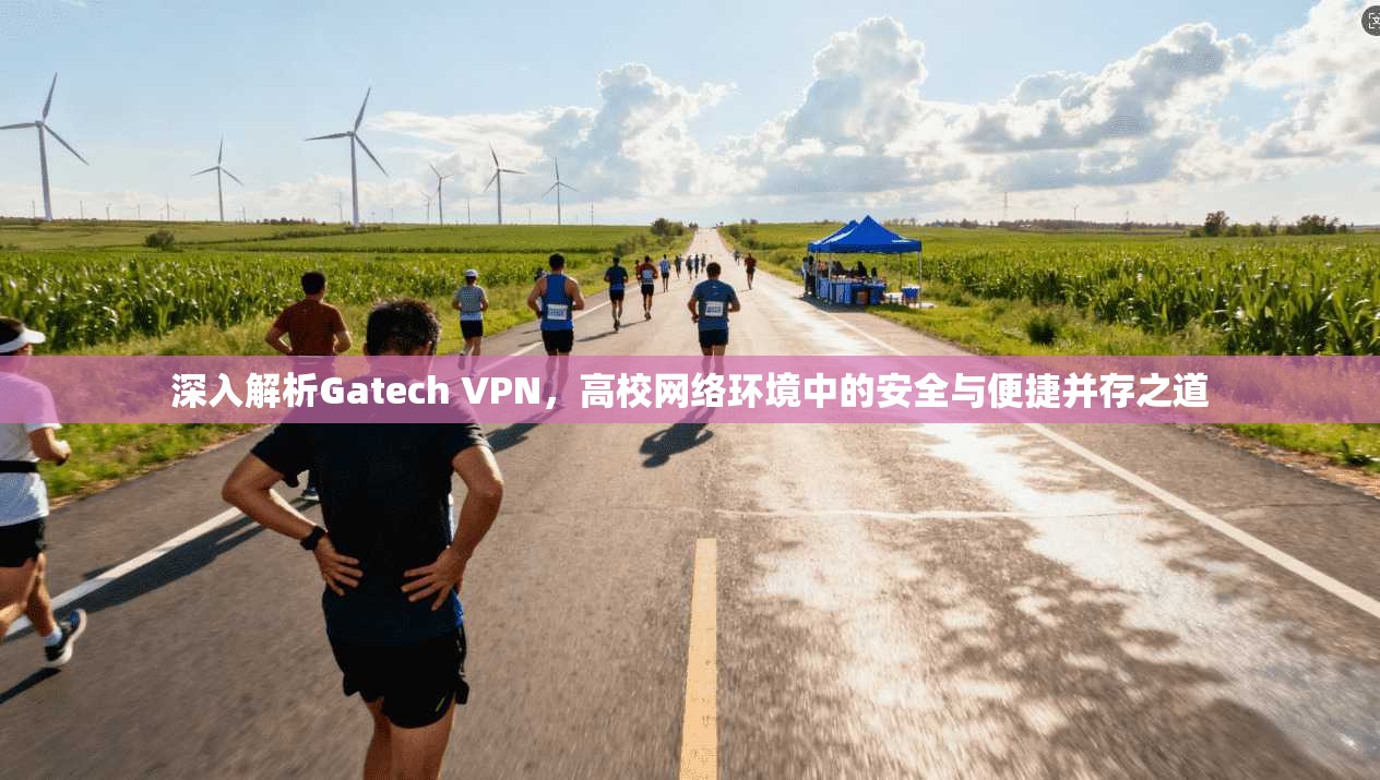 深入解析Gatech VPN,高校网络环境中的安全与便捷并存之道