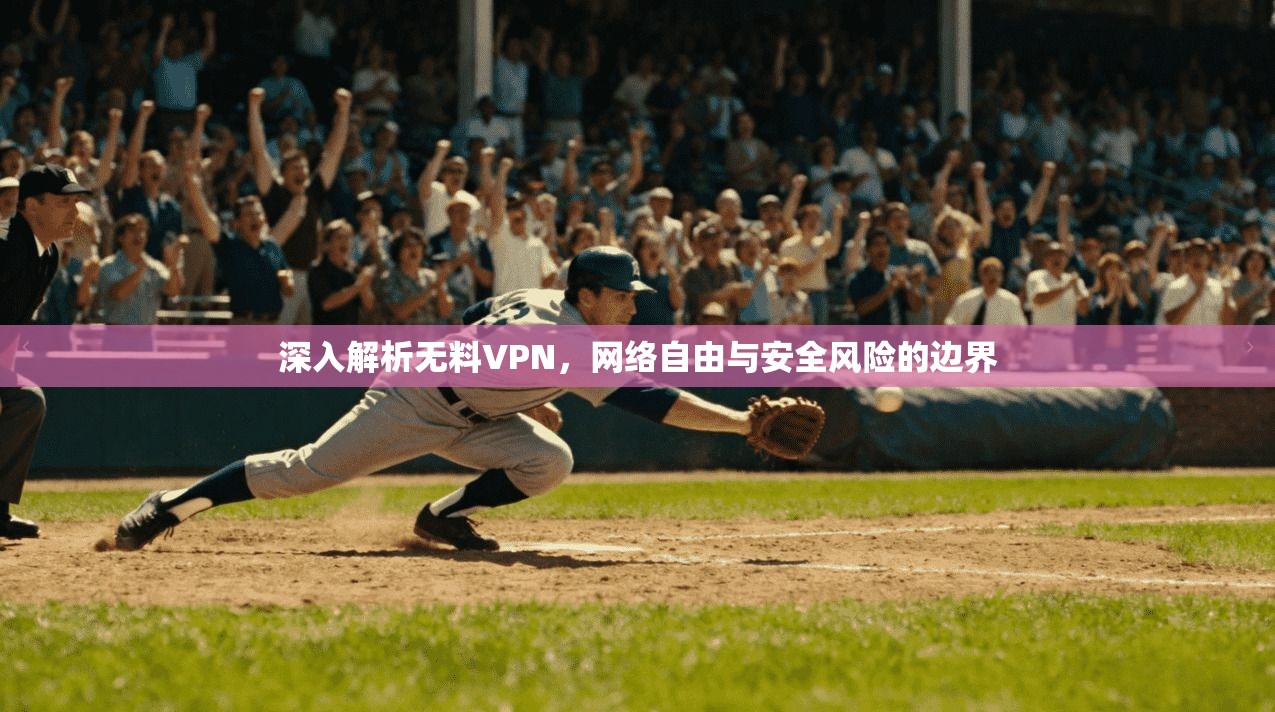 深入解析无料VPN，网络自由与安全风险的边界