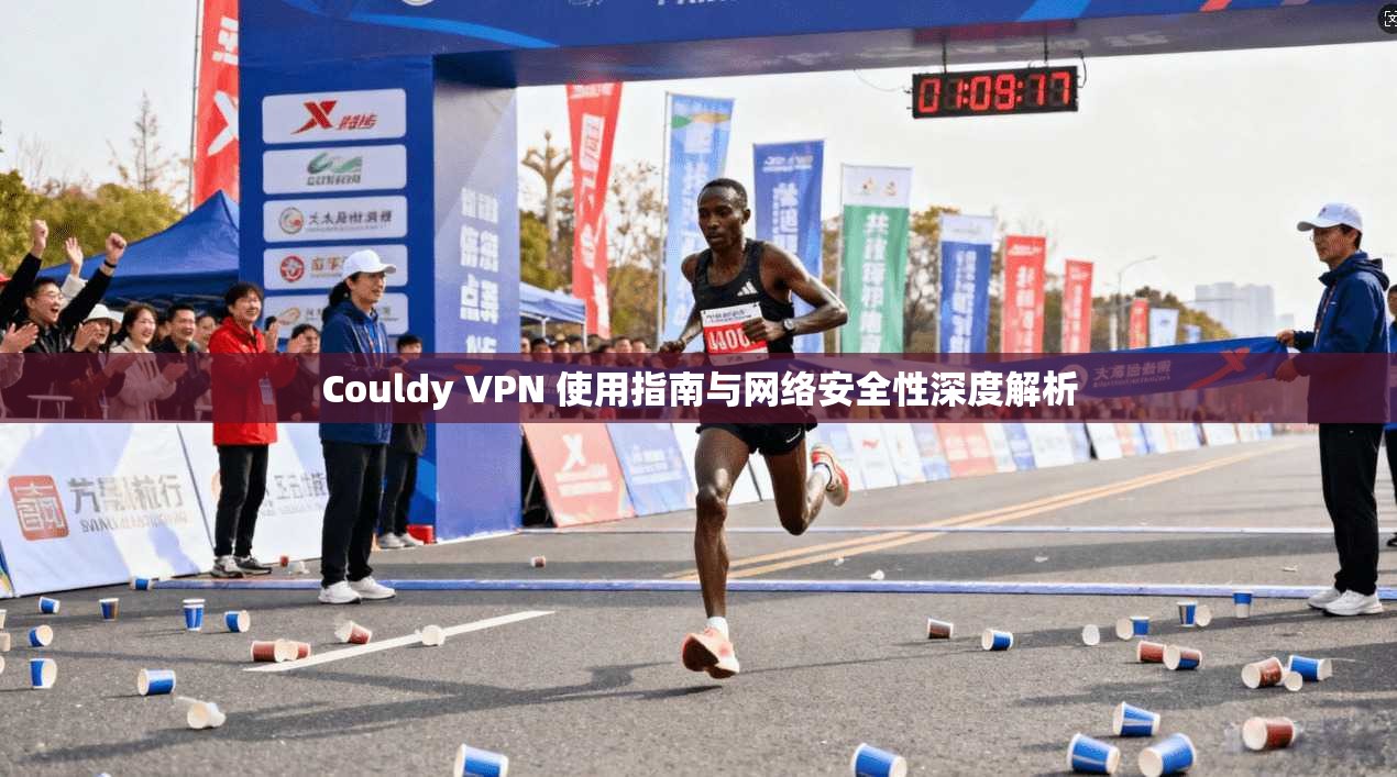 Couldy VPN 使用指南与网络安全性深度解析