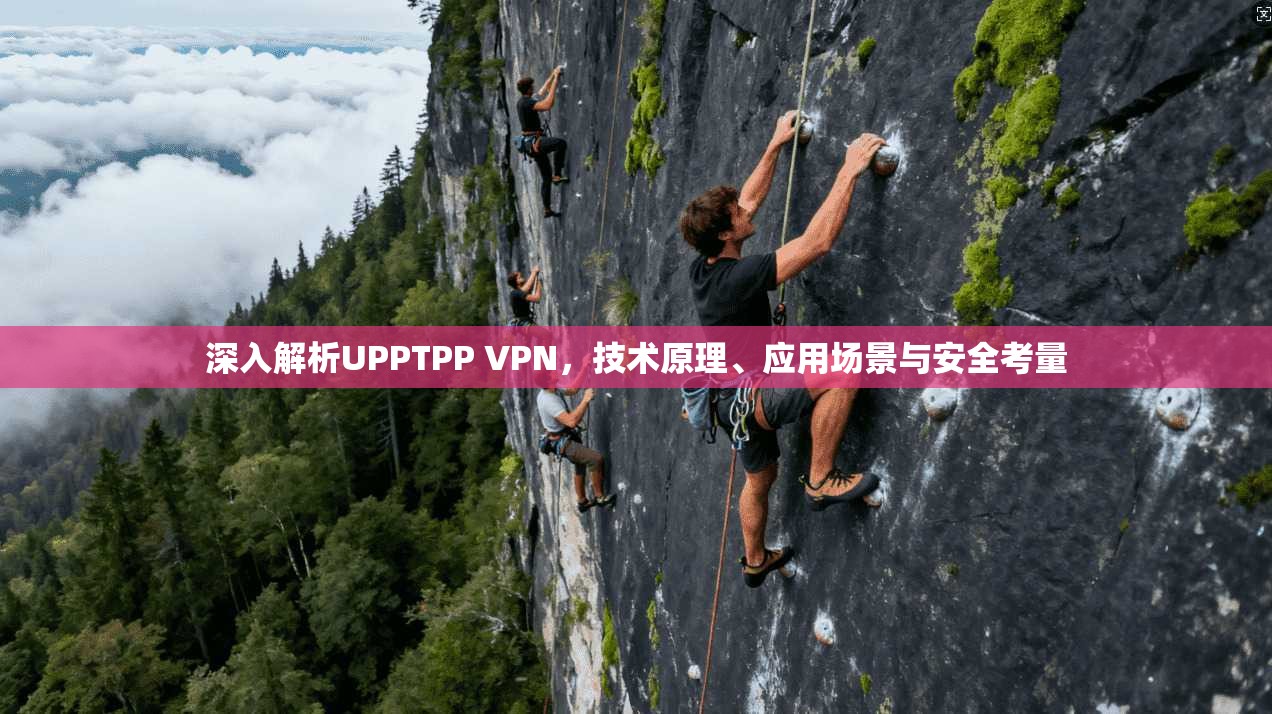 深入解析UPPTPP VPN，技术原理、应用场景与安全考量