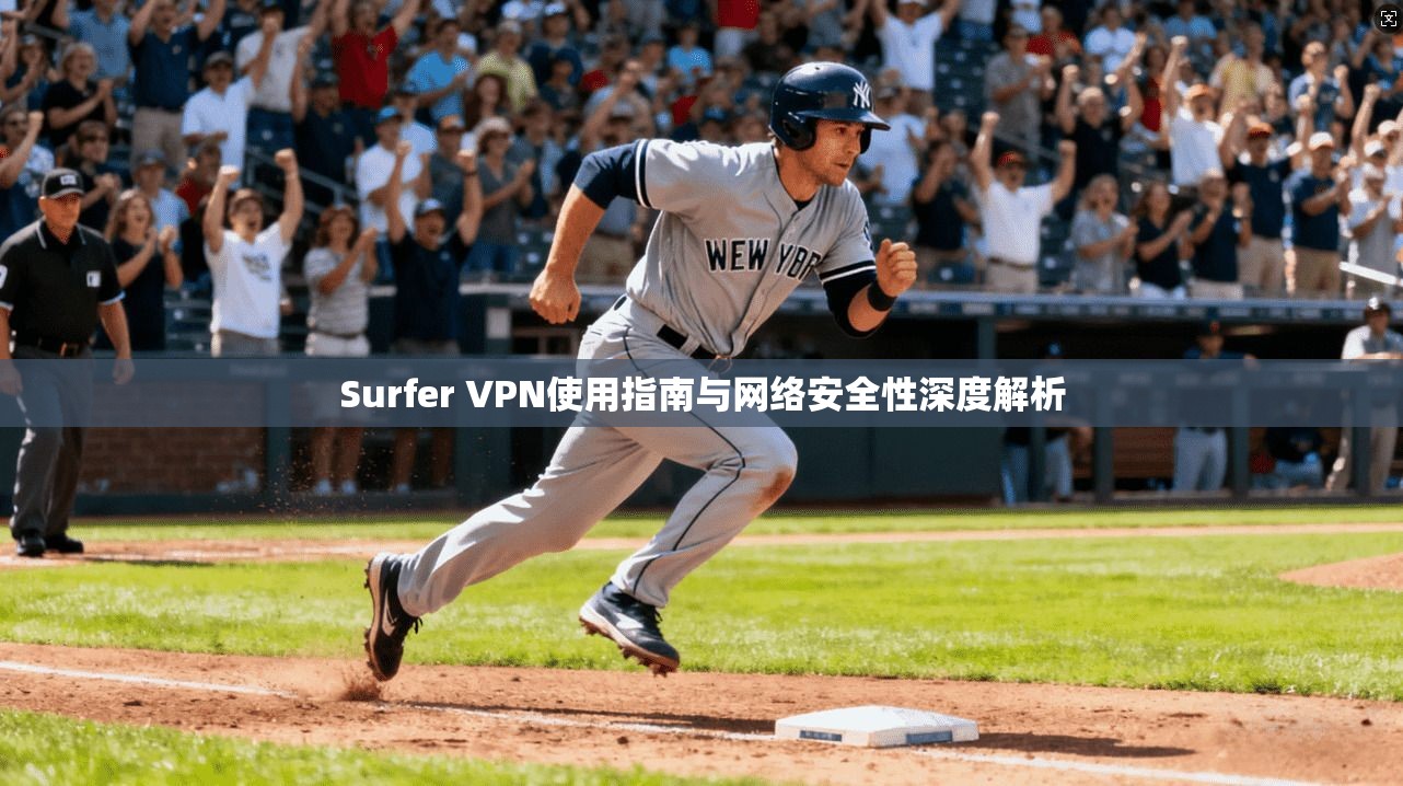 Surfer VPN使用指南与网络安全性深度解析