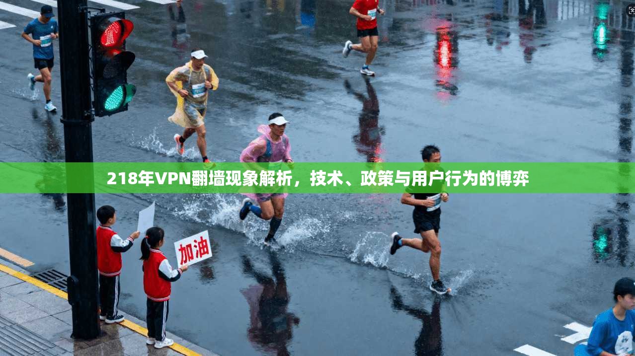 218年VPN翻墙现象解析，技术、政策与用户行为的博弈