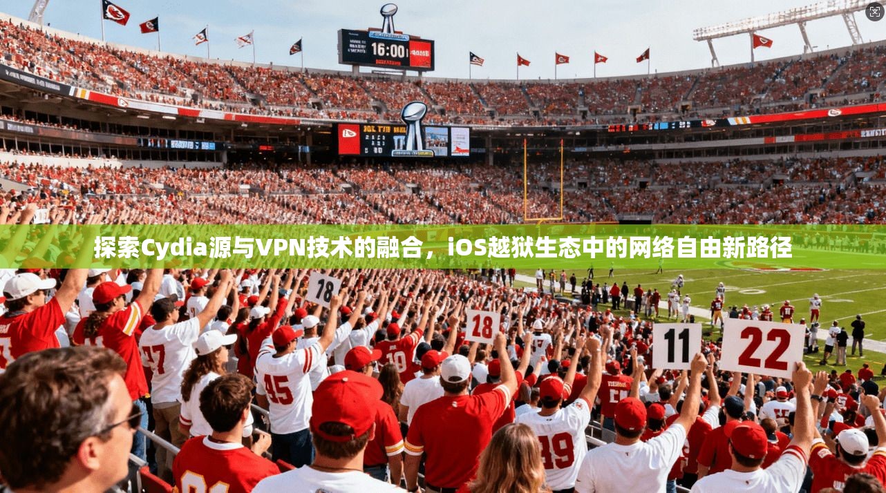 探索Cydia源与VPN技术的融合,iOS越狱生态中的网络自由新路径