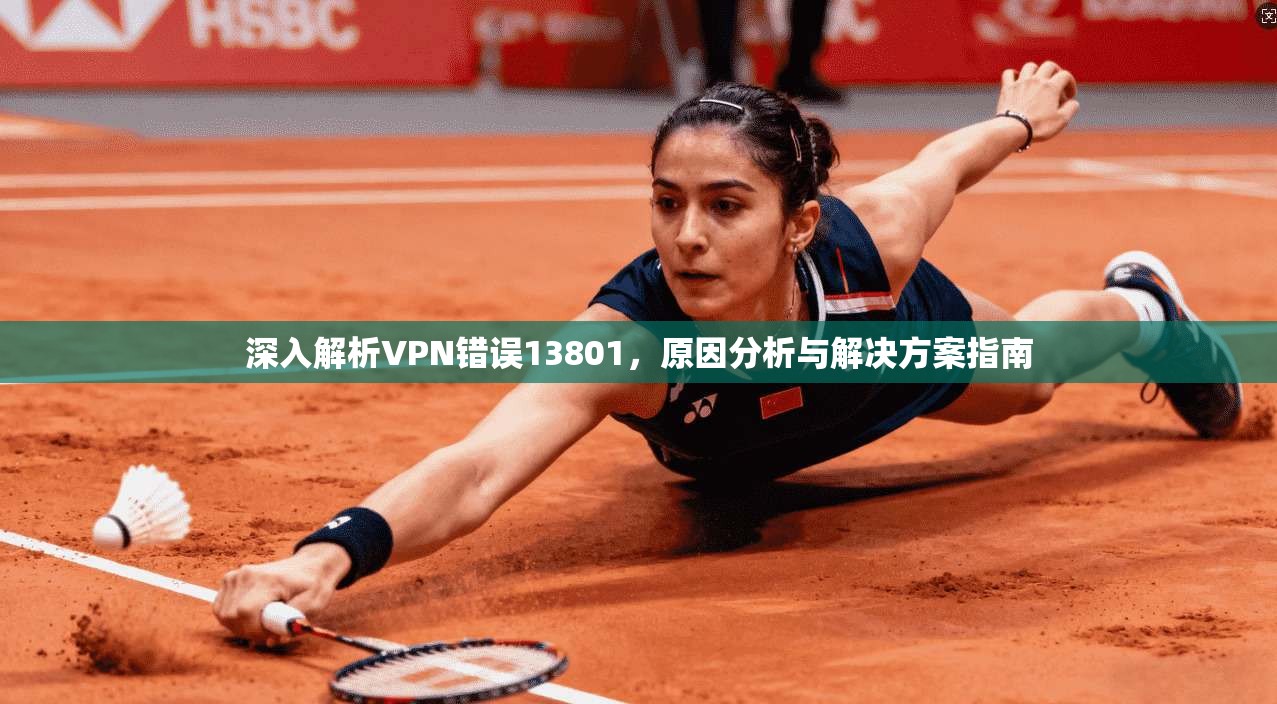 深入解析VPN错误13801,原因分析与解决方案指南