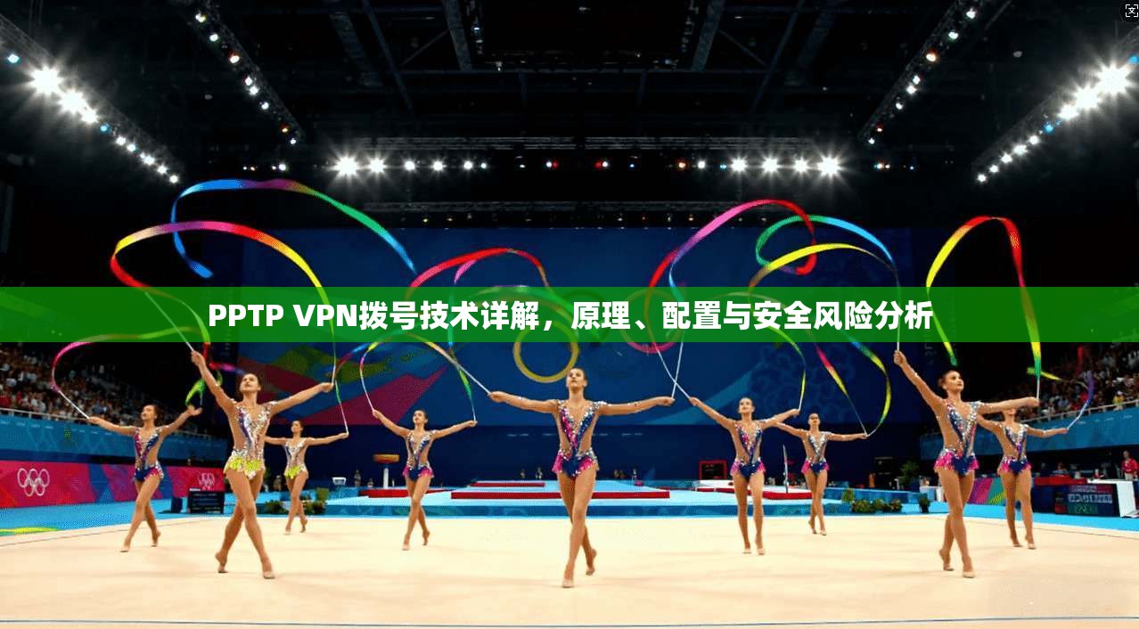 PPTP VPN拨号技术详解，原理、配置与安全风险分析