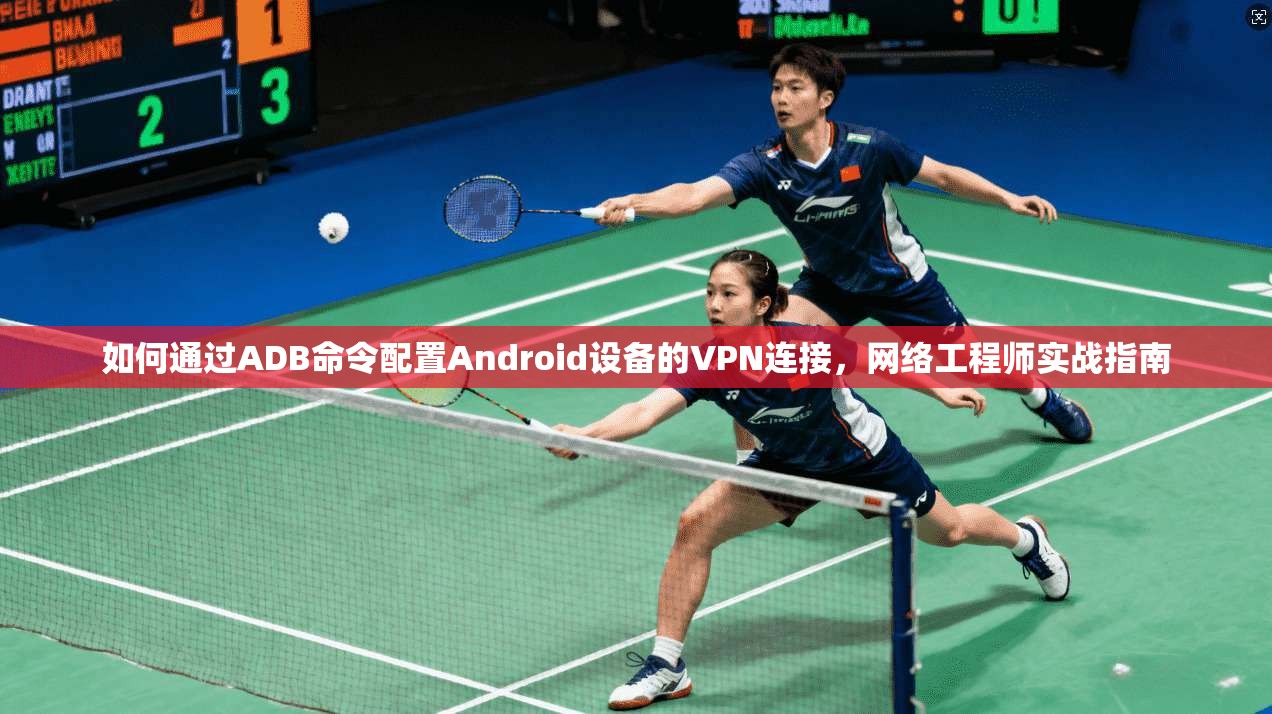如何通过ADB命令配置Android设备的VPN连接，网络工程师实战指南