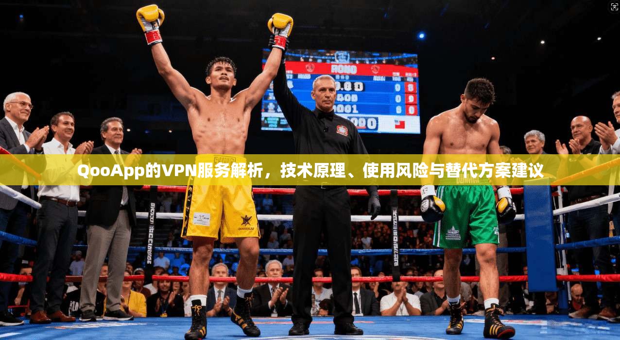 QooApp的VPN服务解析，技术原理、使用风险与替代方案建议