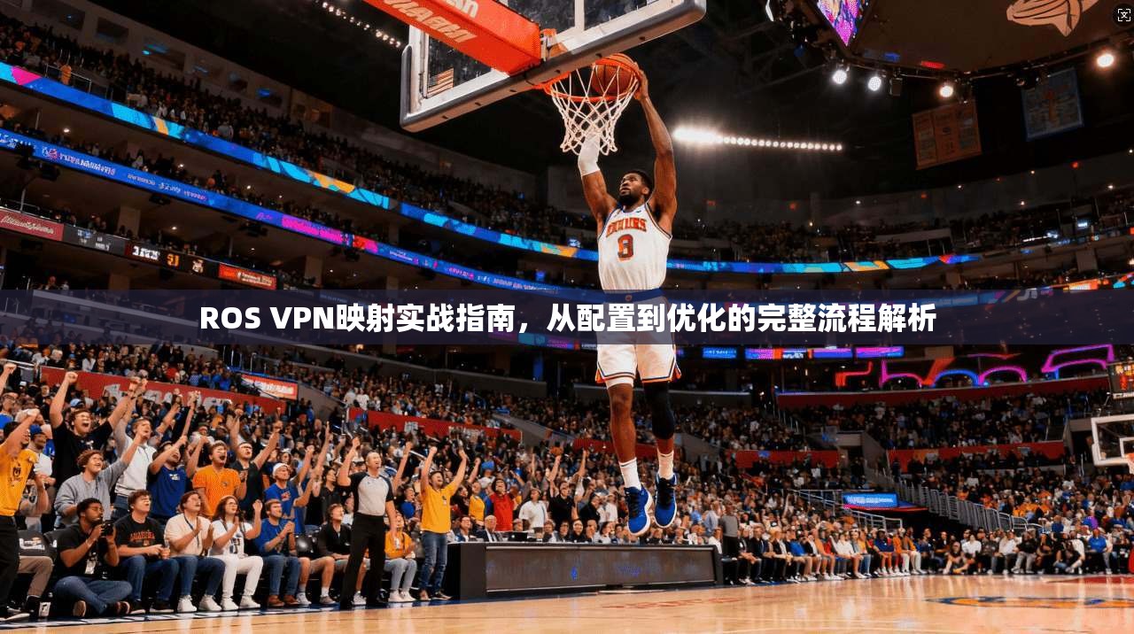 ROS VPN映射实战指南，从配置到优化的完整流程解析