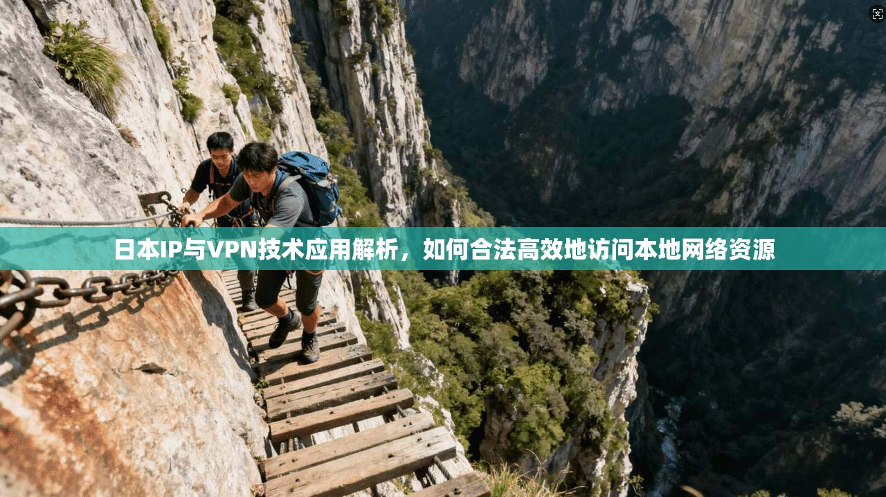 日本IP与VPN技术应用解析,如何合法高效地访问本地网络资源