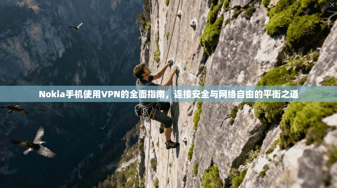 Nokia手机使用VPN的全面指南，连接安全与网络自由的平衡之道
