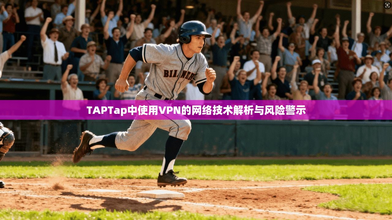 TAPTap中使用VPN的网络技术解析与风险警示
