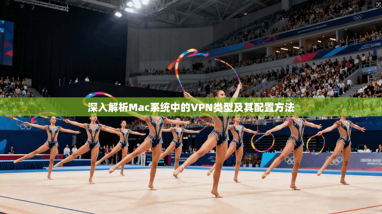深入解析Mac系统中的VPN类型及其配置方法
