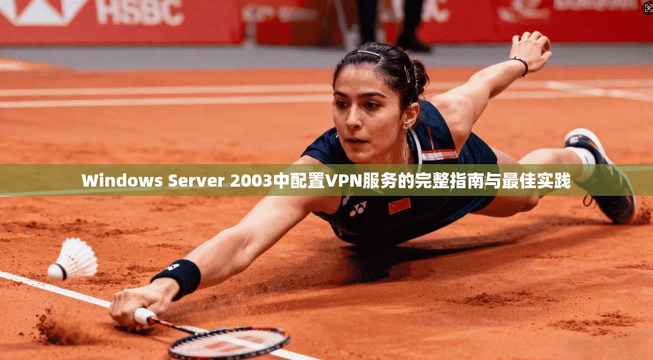 Windows Server 2003中配置VPN服务的完整指南与最佳实践