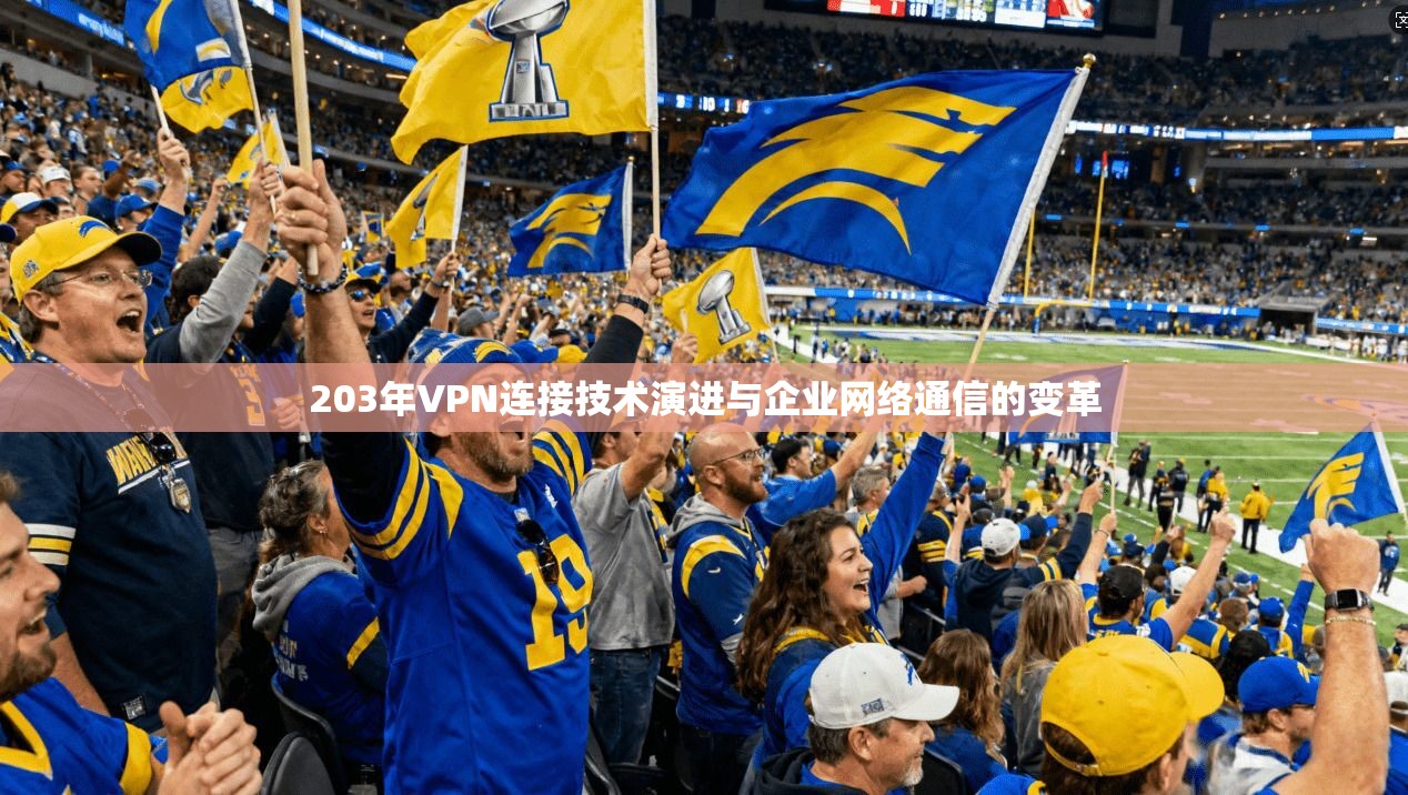 203年VPN连接技术演进与企业网络通信的变革