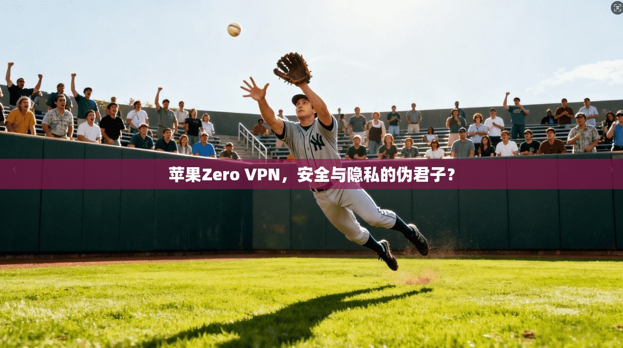 苹果Zero VPN，安全与隐私的伪君子？