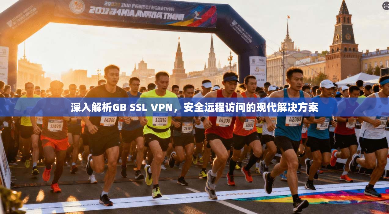 深入解析GB SSL VPN，安全远程访问的现代解决方案