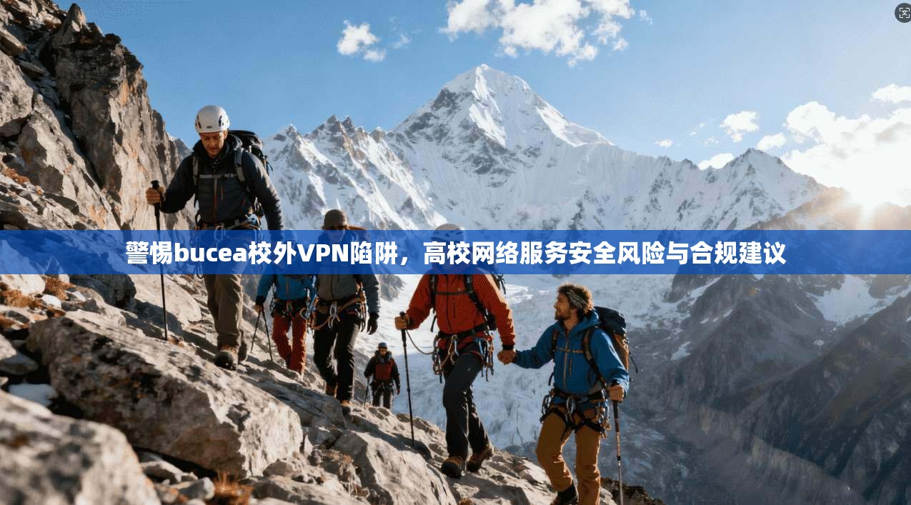 警惕bucea校外VPN陷阱，高校网络服务安全风险与合规建议