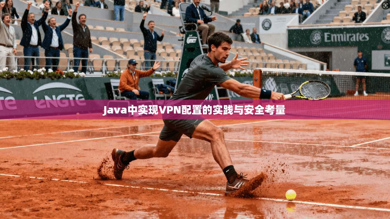 Java中实现VPN配置的实践与安全考量