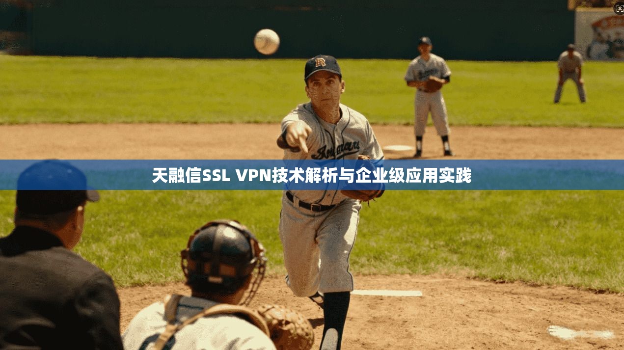 天融信SSL VPN技术解析与企业级应用实践