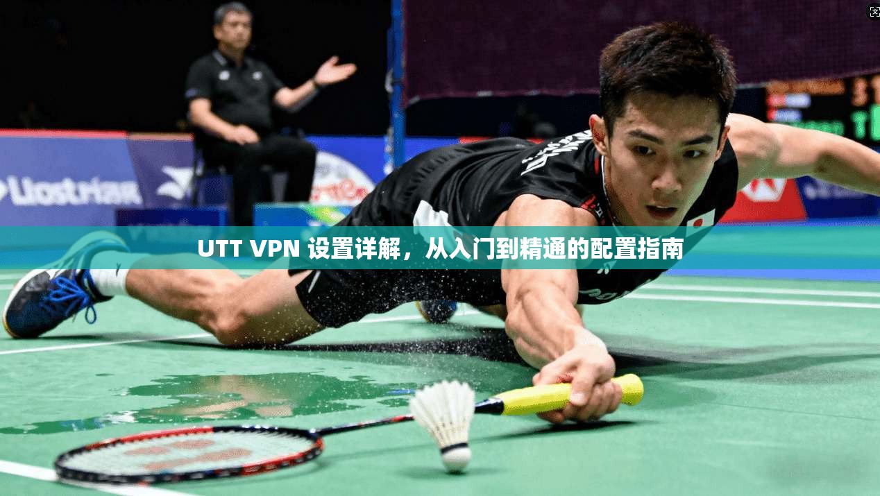 UTT VPN 设置详解，从入门到精通的配置指南