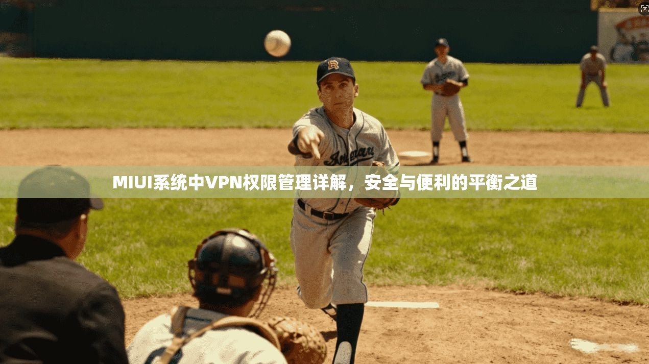 MIUI系统中VPN权限管理详解，安全与便利的平衡之道
