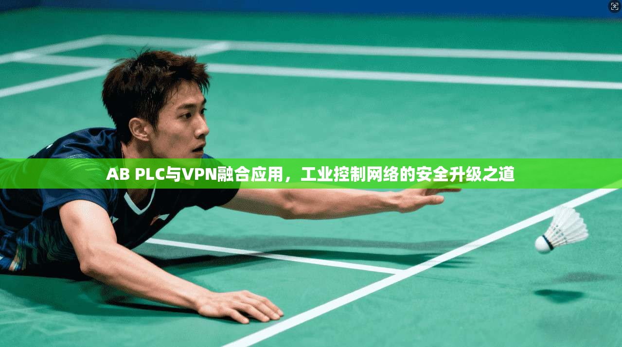 AB PLC与VPN融合应用，工业控制网络的安全升级之道