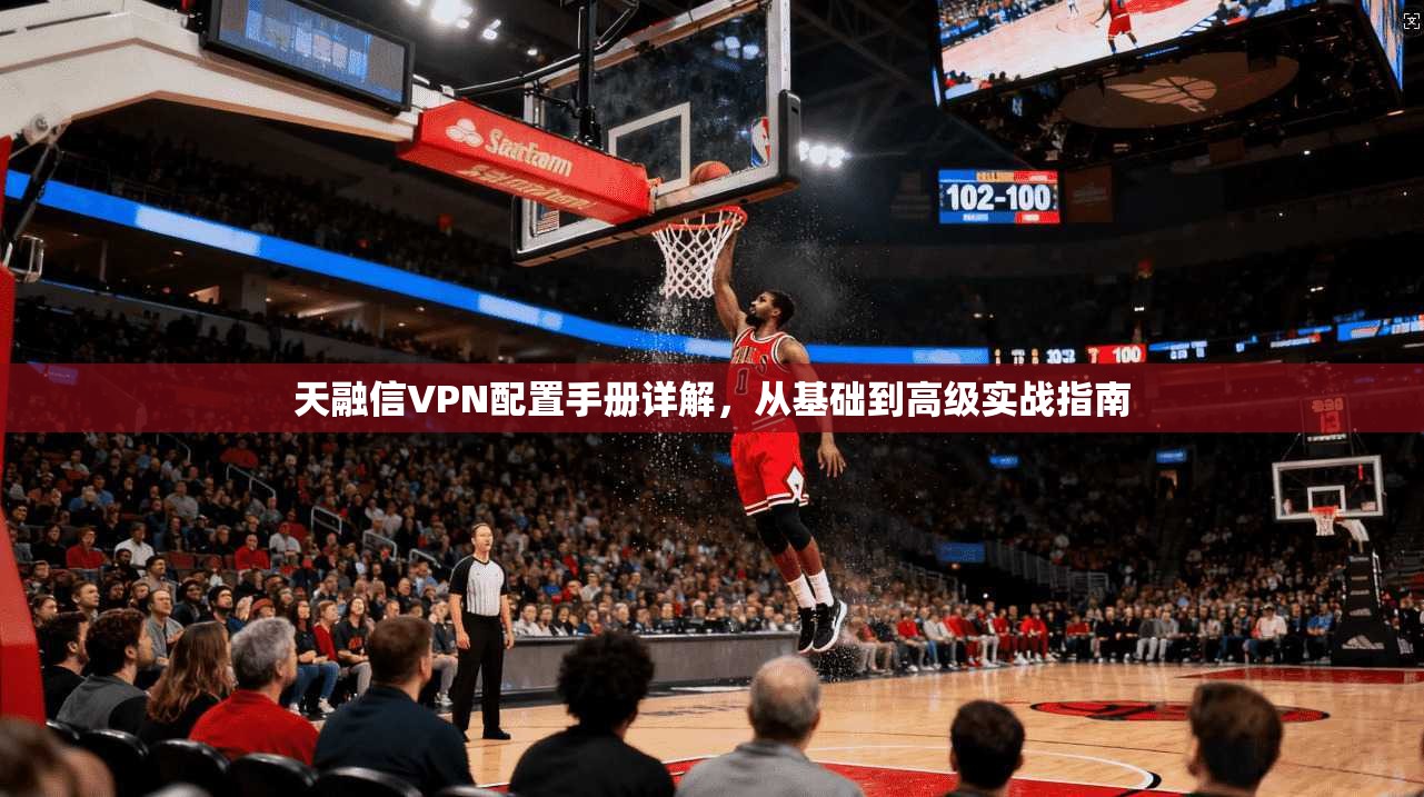天融信VPN配置手册详解,从基础到高级实战指南 天融信VPN配置手册详解,从基础到高级实战指南