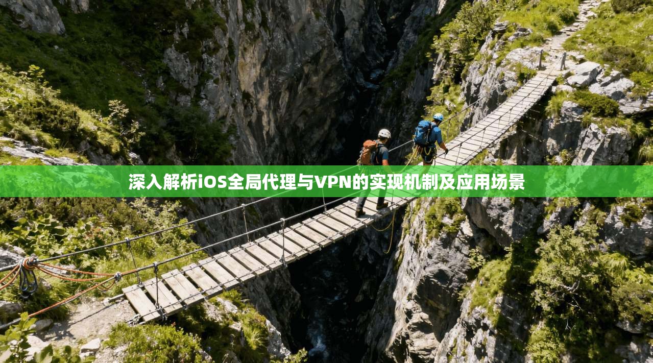 深入解析iOS全局代理与VPN的实现机制及应用场景