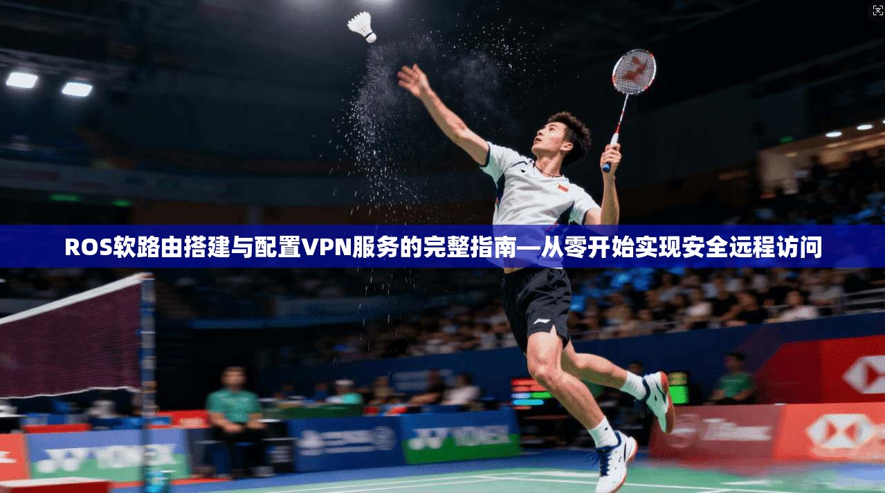 ROS软路由搭建与配置VPN服务的完整指南—从零开始实现安全远程访问 ROS软路由搭建与配置VPN服务的完整指南—从零开始实现安全远程访问