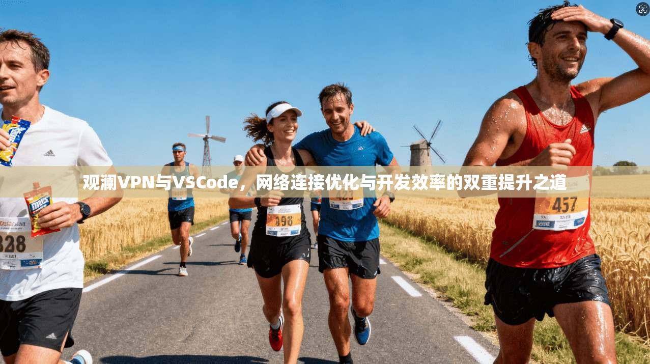 观澜VPN与VSCode，网络连接优化与开发效率的双重提升之道