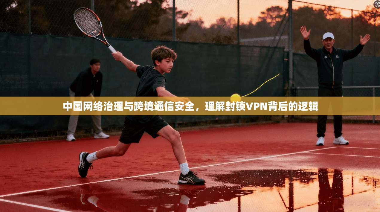 中国网络治理与跨境通信安全，理解封锁VPN背后的逻辑