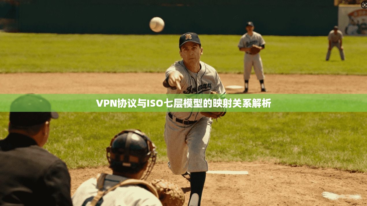 VPN协议与ISO七层模型的映射关系解析 VPN协议与ISO七层模型的映射关系解析
