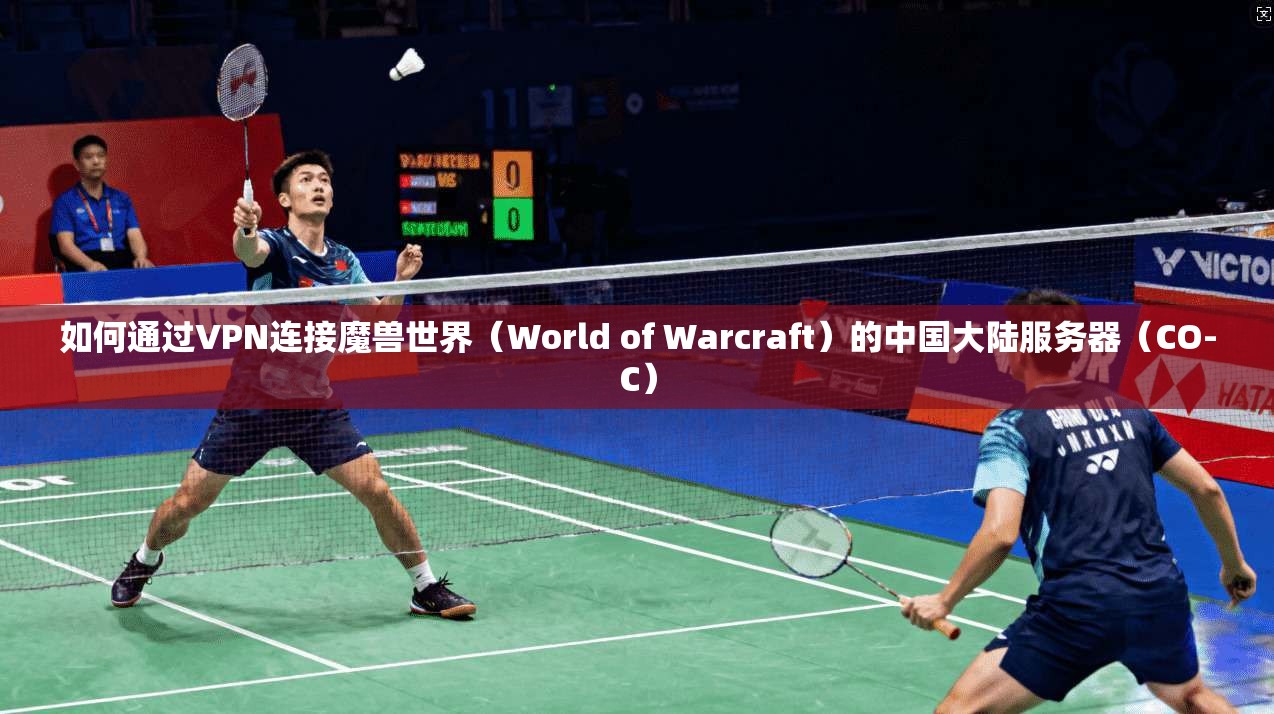 如何通过VPN连接魔兽世界(World of Warcraft)的中国大陆服务器(CO-C) 如何通过VPN连接魔兽世界(World of Warcraft)的中国大陆服务器(CO-C)