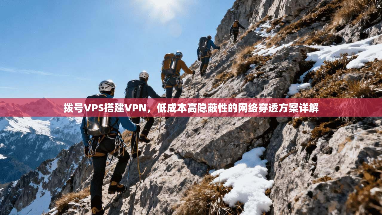 拨号VPS搭建VPN，低成本高隐蔽性的网络穿透方案详解