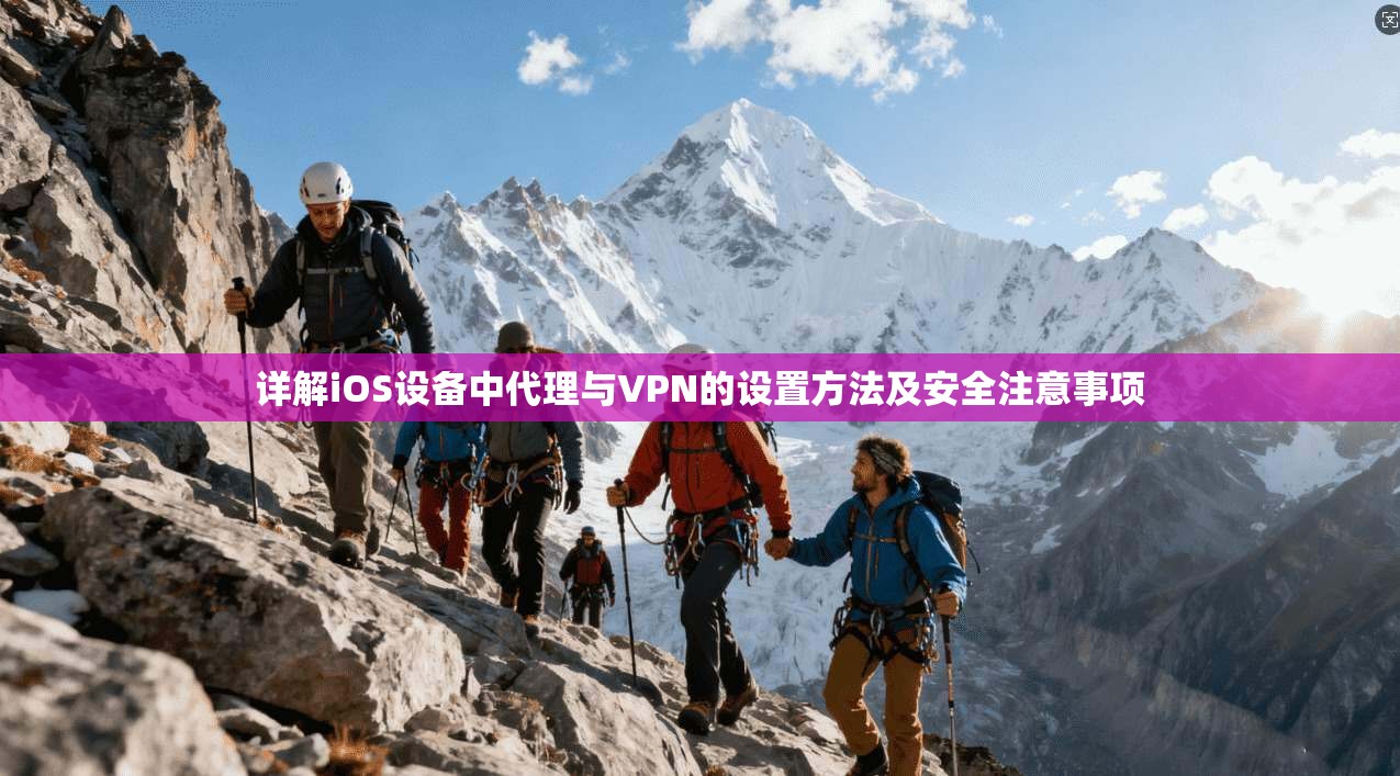 详解iOS设备中代理与VPN的设置方法及安全注意事项